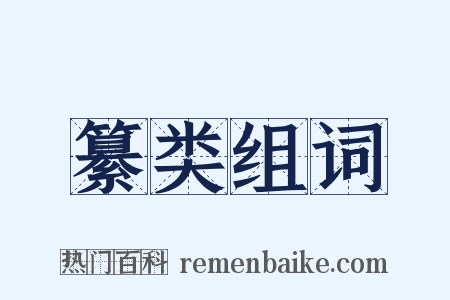 纂类组词是什么意思的图片